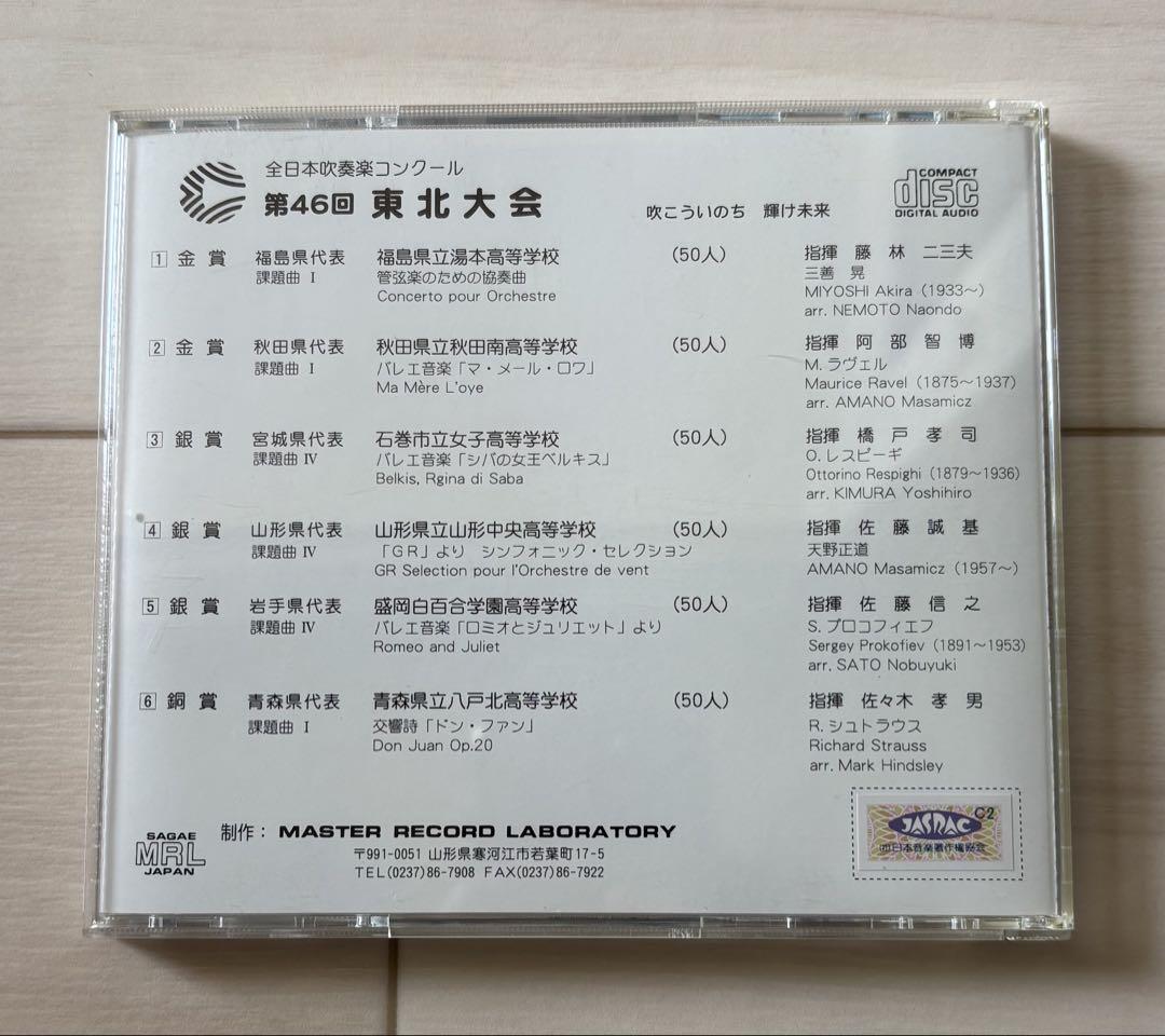 2003年 第46回 東北吹奏楽コンクール 高等学校の部 CD