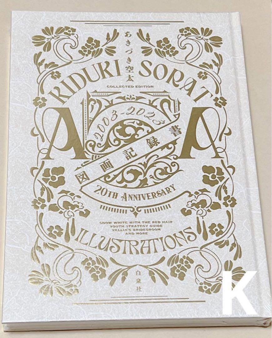 赤髪の白雪姫 原画展 あきづき空太 図画記録書 新品未開封 シュリンク有 赤髪の白雪姫 原画展 あきづき空太 図画記録書 新品未開封