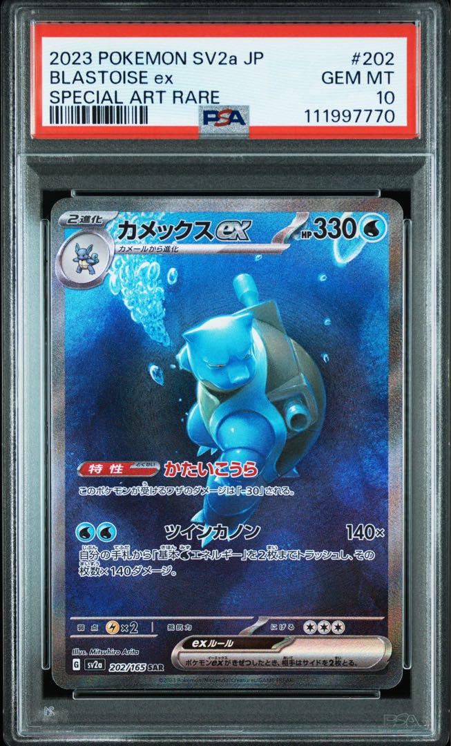 【PSA10】カメックスex SARSV2aポケモンカード151 202/165