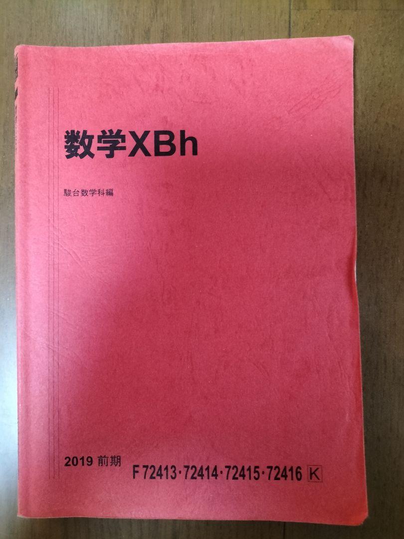 駿台 19年度 テキスト 数学XBh 前期 §2 杉山 松永 西村 板書
