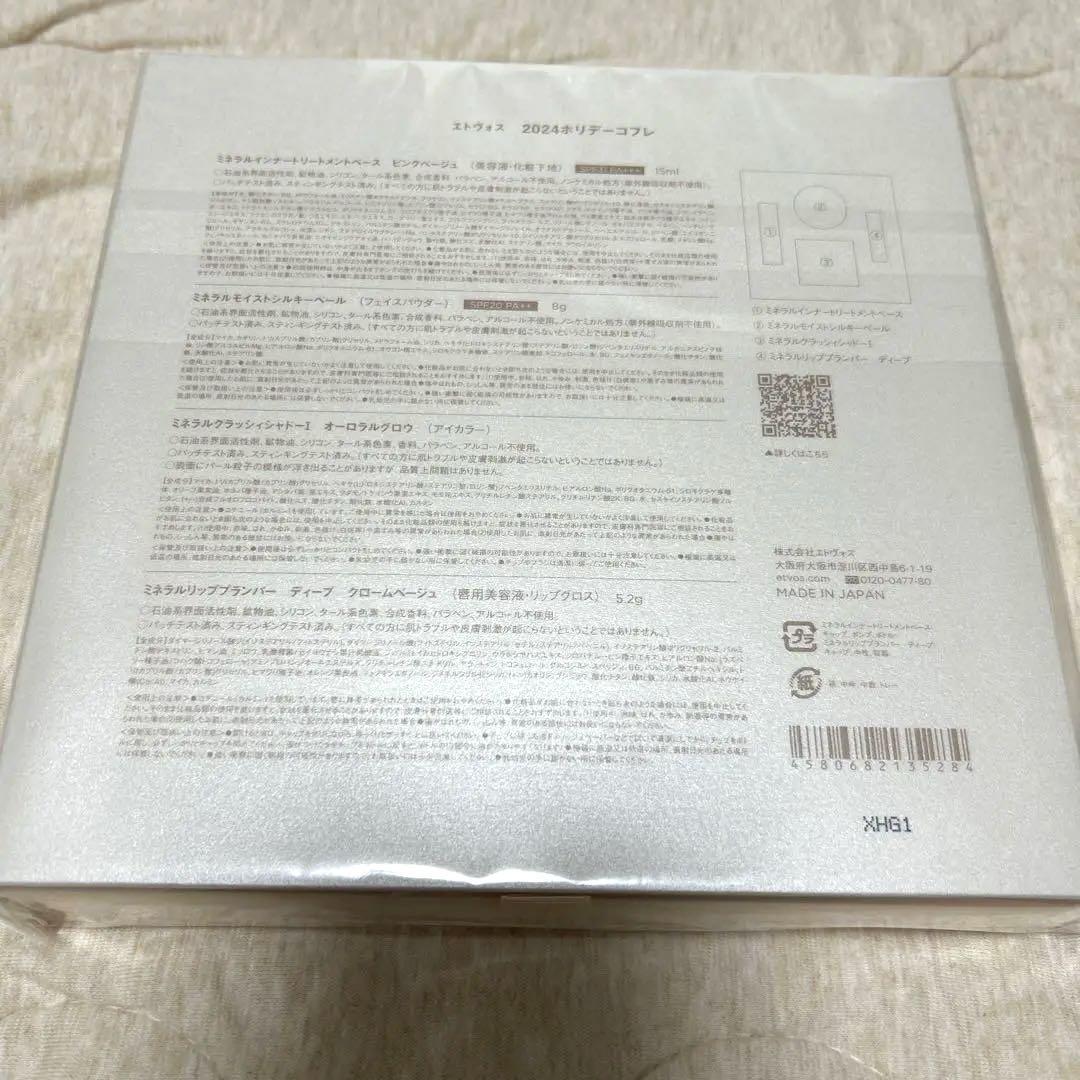 新品未開封★エトヴォス★2024ホリデーコフレ