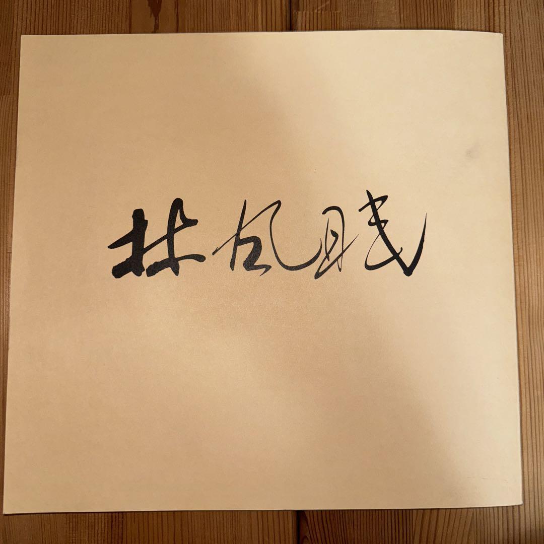 林風眠 絵画展(画業60年 現代中国の巨匠) 図録 - メルカリ