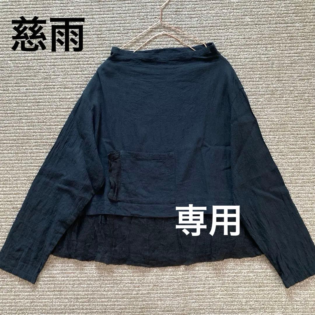 慈雨　センソユニコ　コットンリネン長袖プルオーバー　ボートネック　黒　40