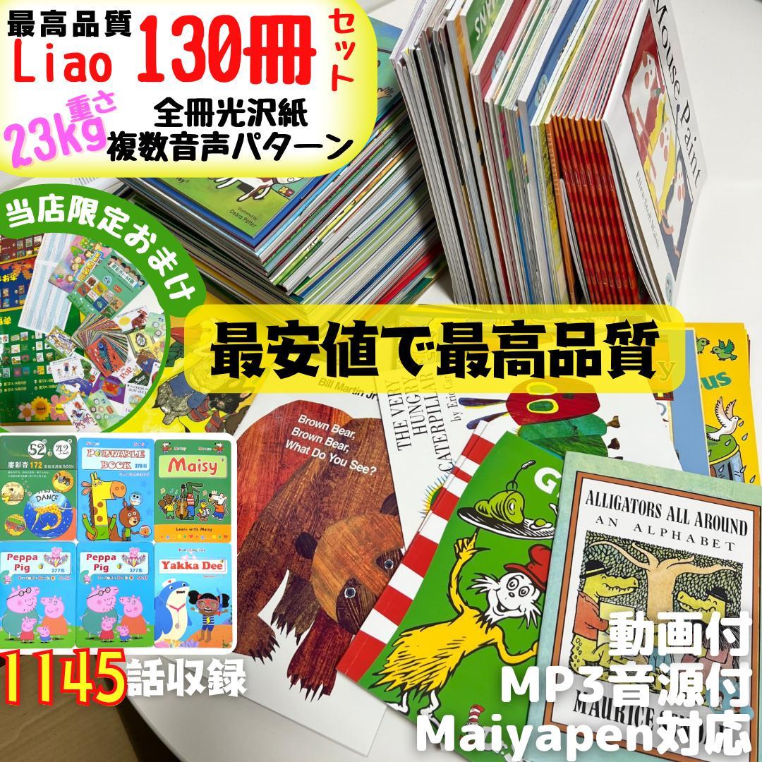Liao caixing　英語絵本130冊 複数音声パターン