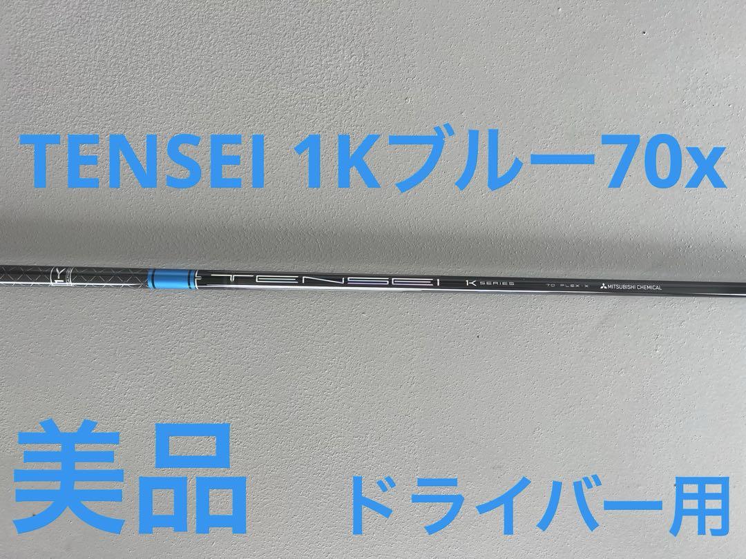 テンセイTENSEI 1Kブルー70xドライバー用
