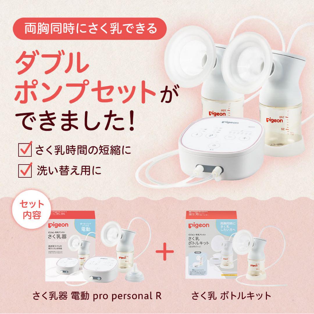 ピジョン　さく乳器電動　pro personal R （両胸用) プロパーソナル