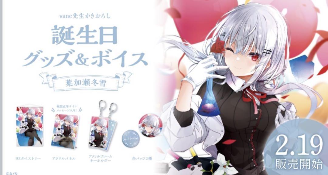 にじさんじ 葉加瀬冬雪 誕生日 グッズ 2022