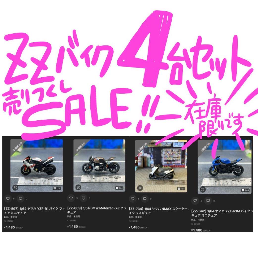 【ZZバイク】4台セットセール④　1/64 在庫限り　売りつくし