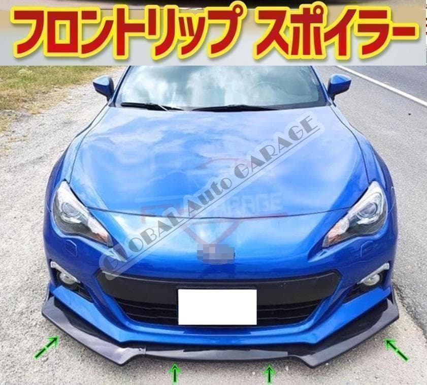 【新品】トヨタ 86 スバル BRZ ZC6 ZN6 フロントリップスポイラー