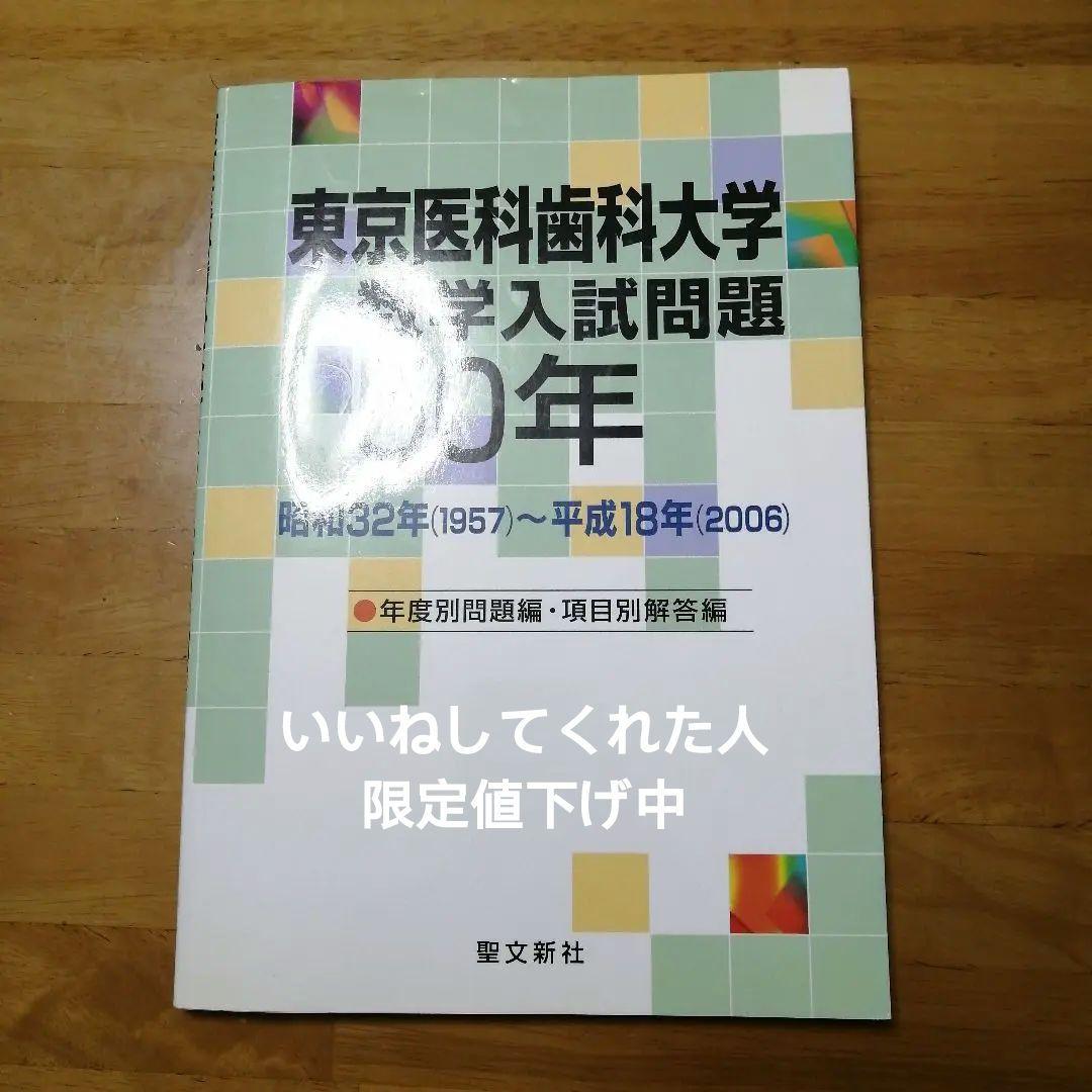 ブランド通販 東京医科歯科大学 数学入試問題50年 昭和32年(1957)～平成18年( 語学・辞書・学習参考書