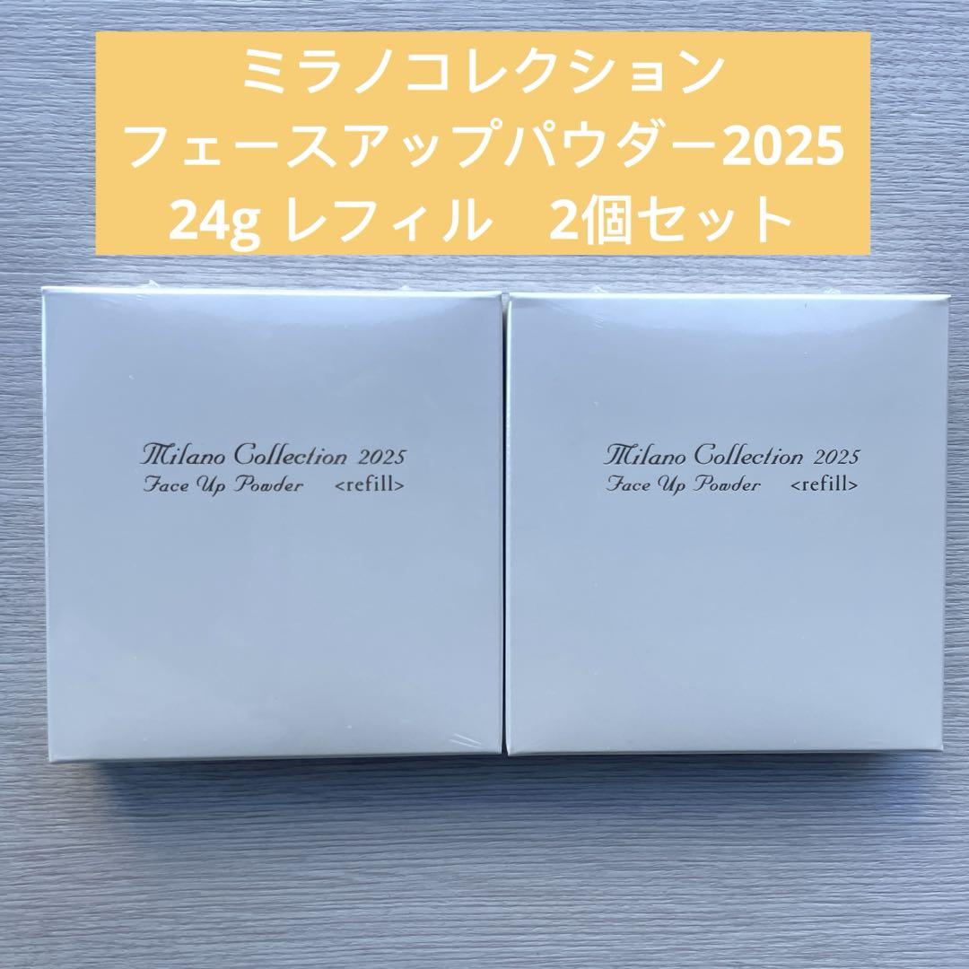 ミラノコレクション フェースアップパウダー2025 24g レフィル 2個セット 7,375円