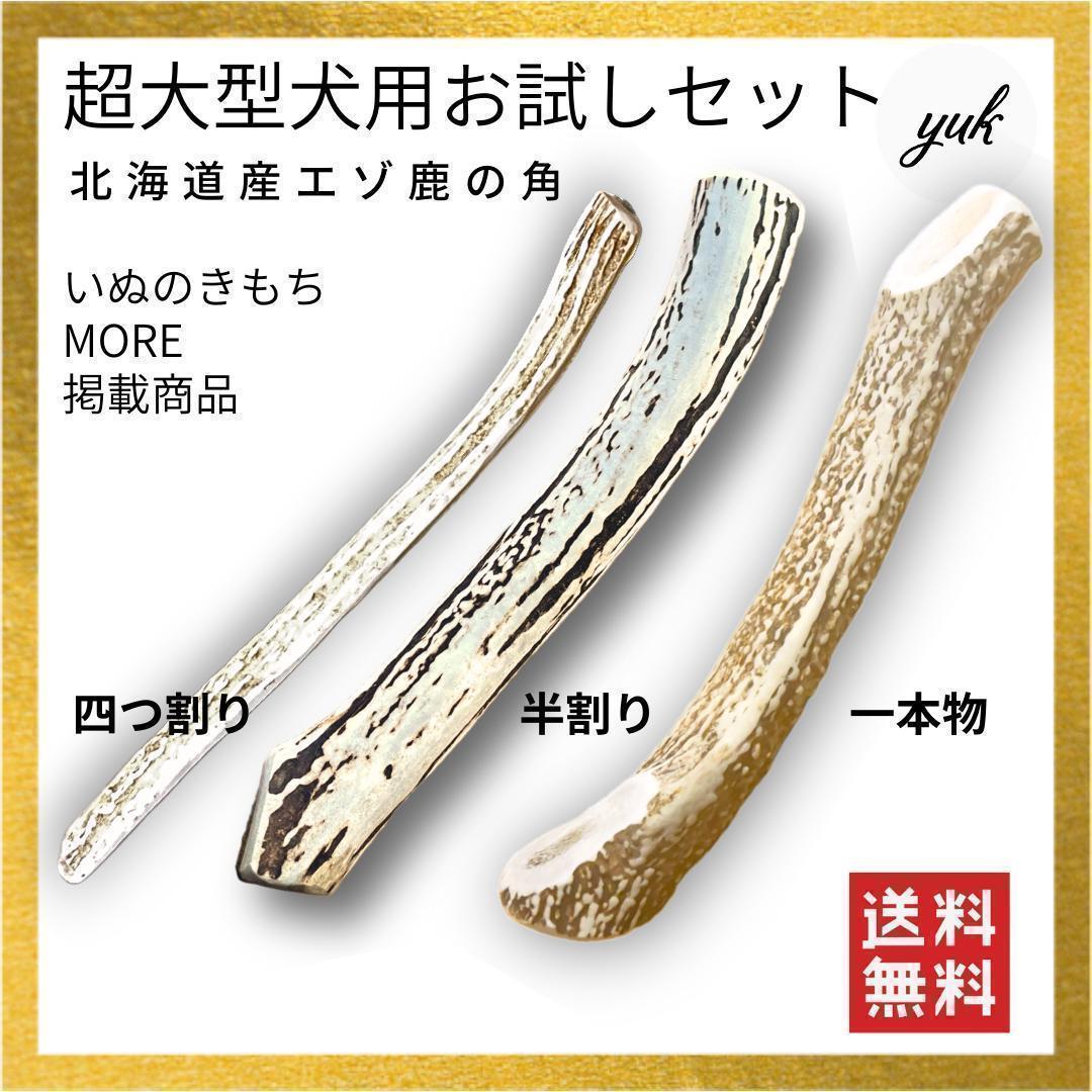 送料無料　超大型犬用お試しセット　四つ割り＆半割り＆一本物根元　犬のおもちゃ　Bおもちゃ