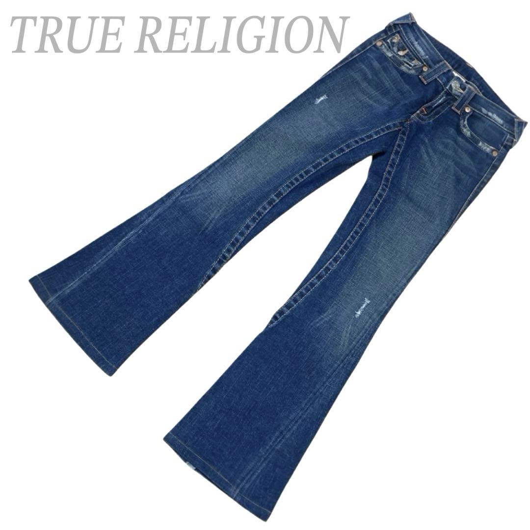 TRUE RELIGION フレアデニム S ストレッチ インディゴ 未使用級パンツ