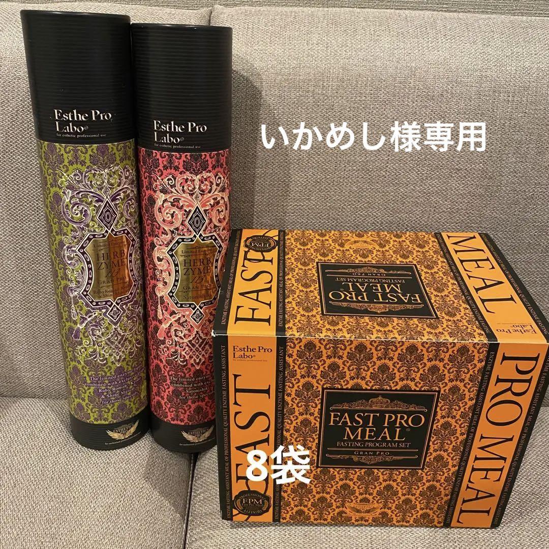 エステプロラボ　ファストプロミール　ハーブザイム　セット
