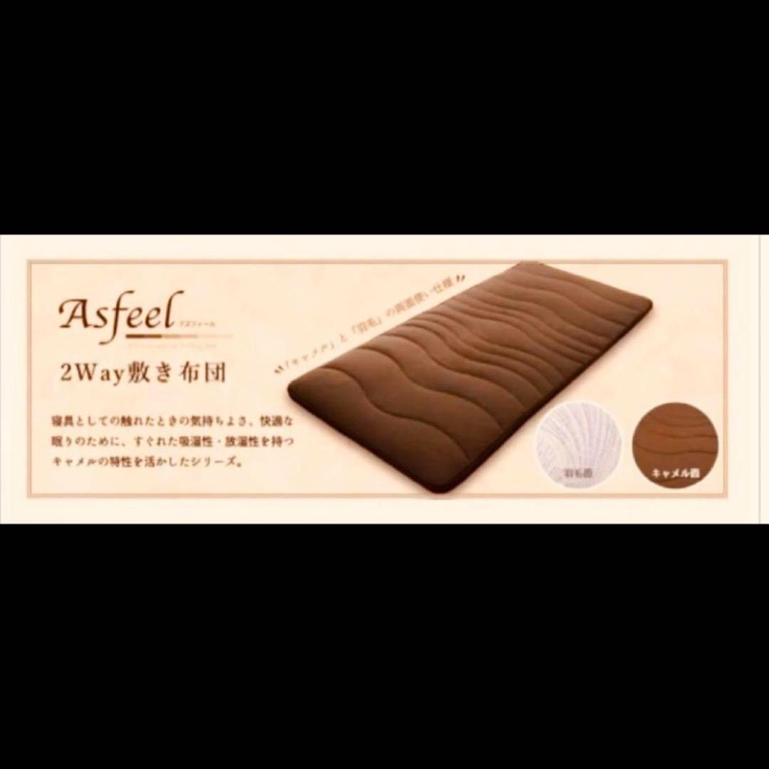 東洋羽毛 アズフィール 2Way 敷布団 S リバーシブル キャメル 羽毛　美品