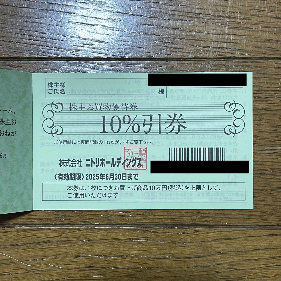 【かおりん様専用】ニトリ優待券　10%割引券　2025年6月　最新版