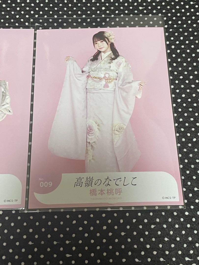 高嶺のなでしこ 橋本桃呼 2023年振袖 コンプリート 生写真