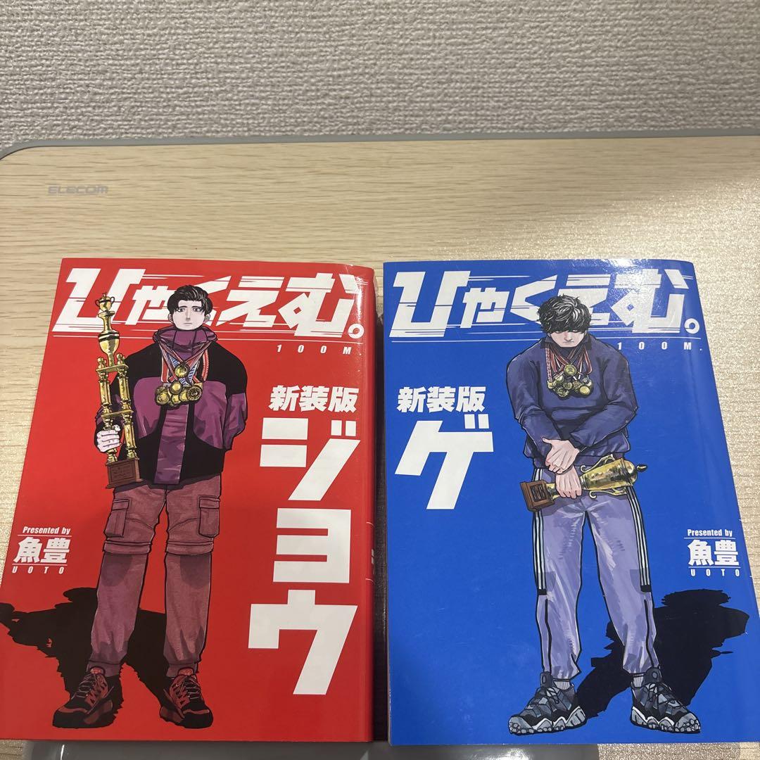 ひゃくえむ。新装版 上下 魚豊