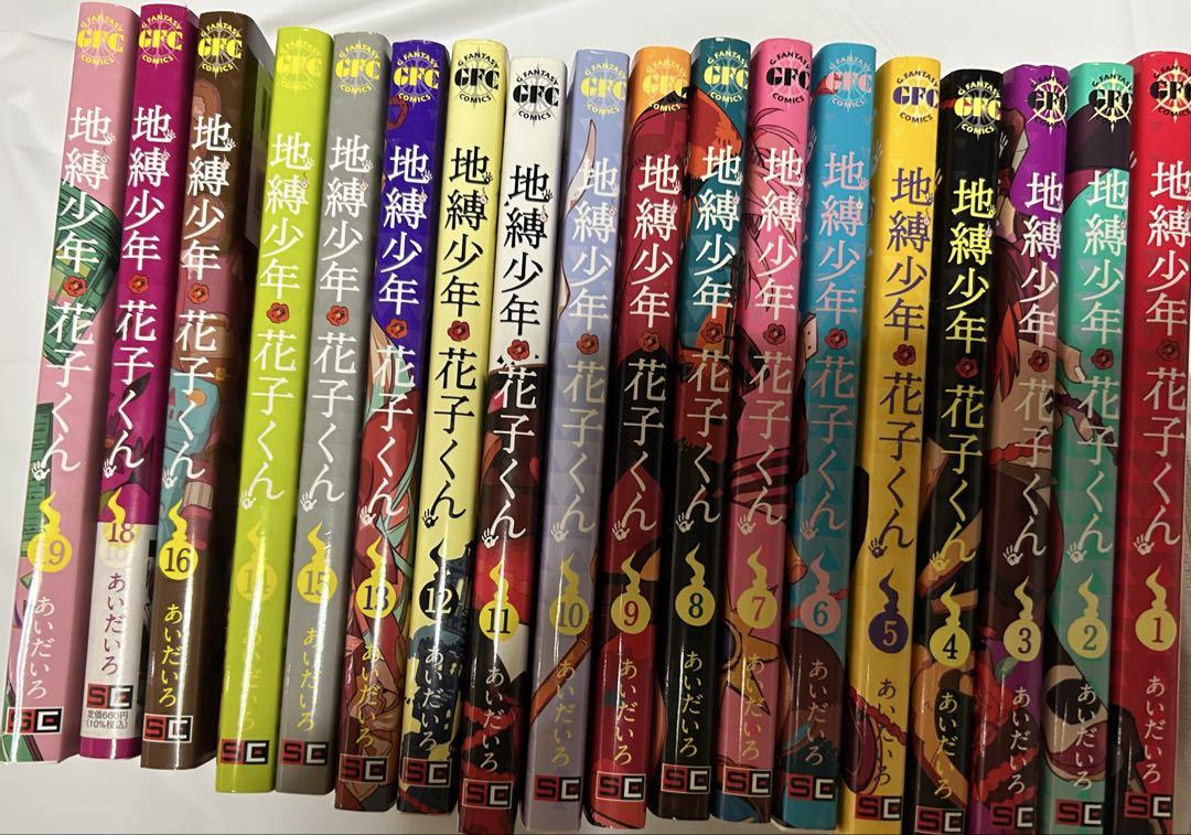地縛少年花子くん 全19巻 セット サブ漫画付き 地縛少年 花子くん 19 [Jibaku Shounen Hanako-kun 19] by