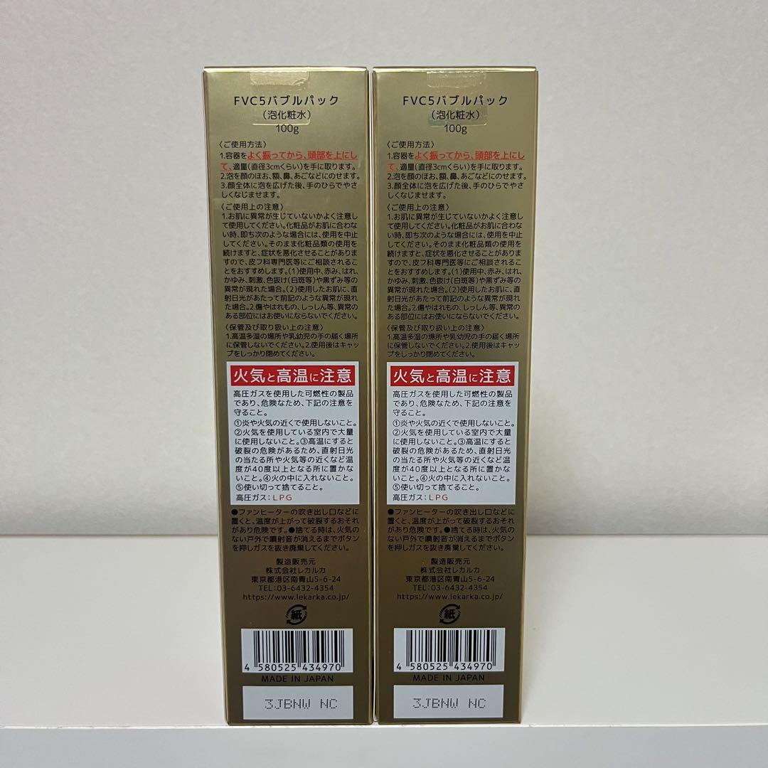 レカルカ　FVC5バブルパック　２個セット
