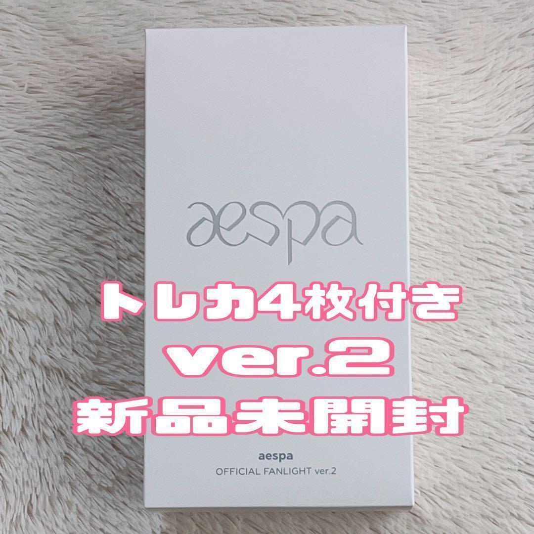aespa ペンライト ver2 トレカ【新品未開封】 24時間以内発送 即日発送！新品未開封☆aespa☆ペンライト☆ver.2☆トレカ4枚