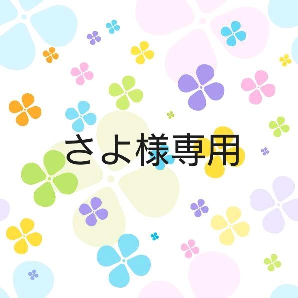 さよ様専用出品