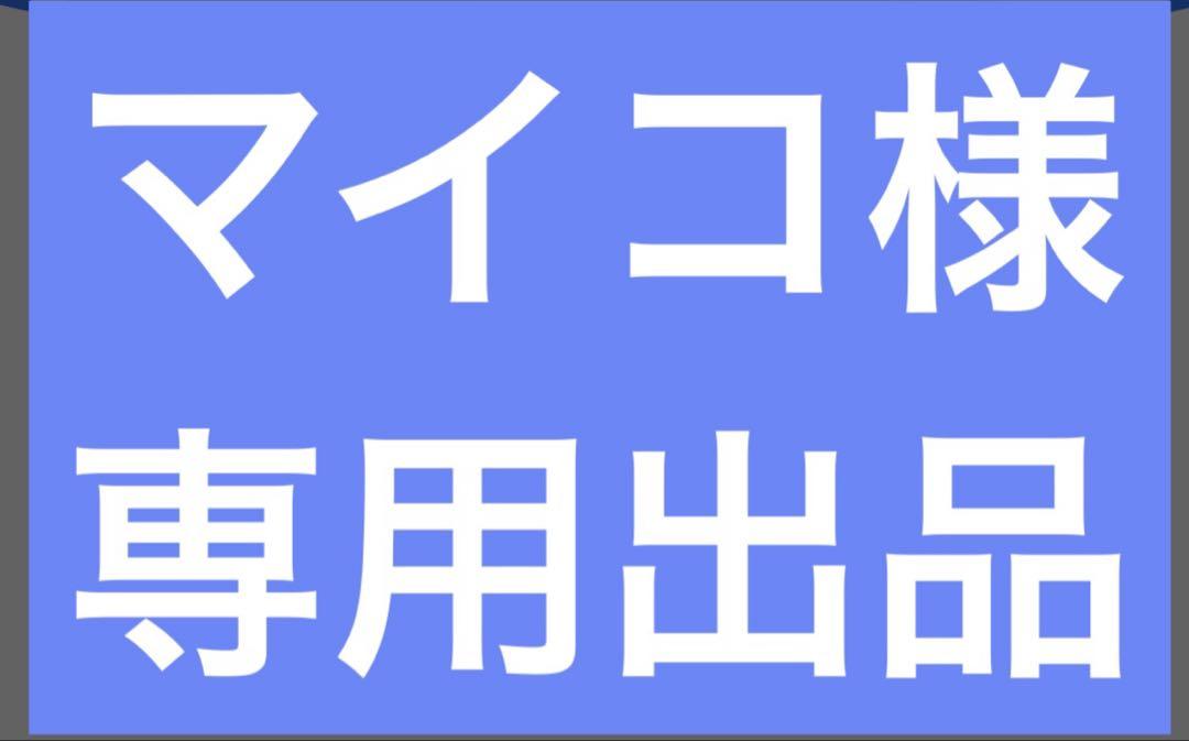 マイコ様専用出品