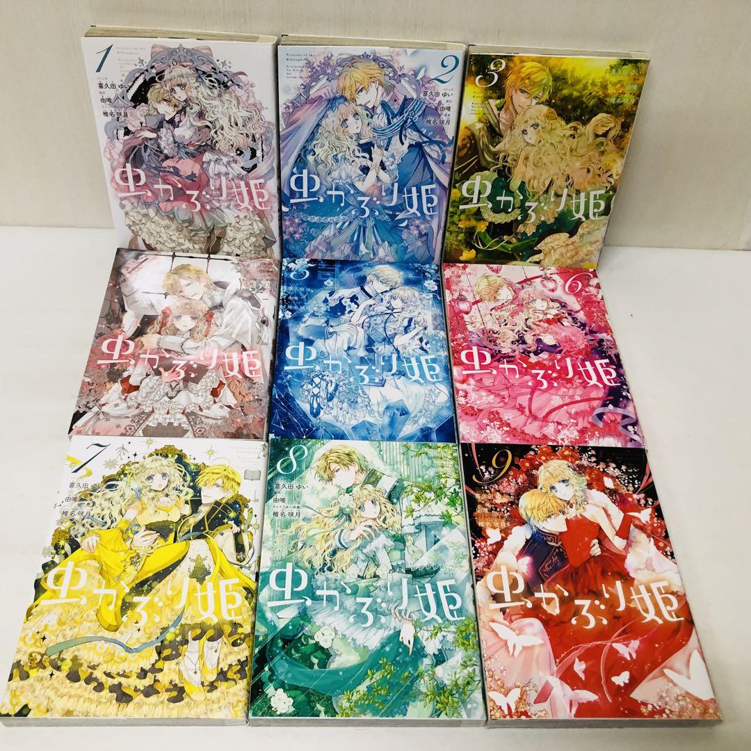 虫かぶり姫 9巻セット 全巻送料無料・送料込み - メルカリ