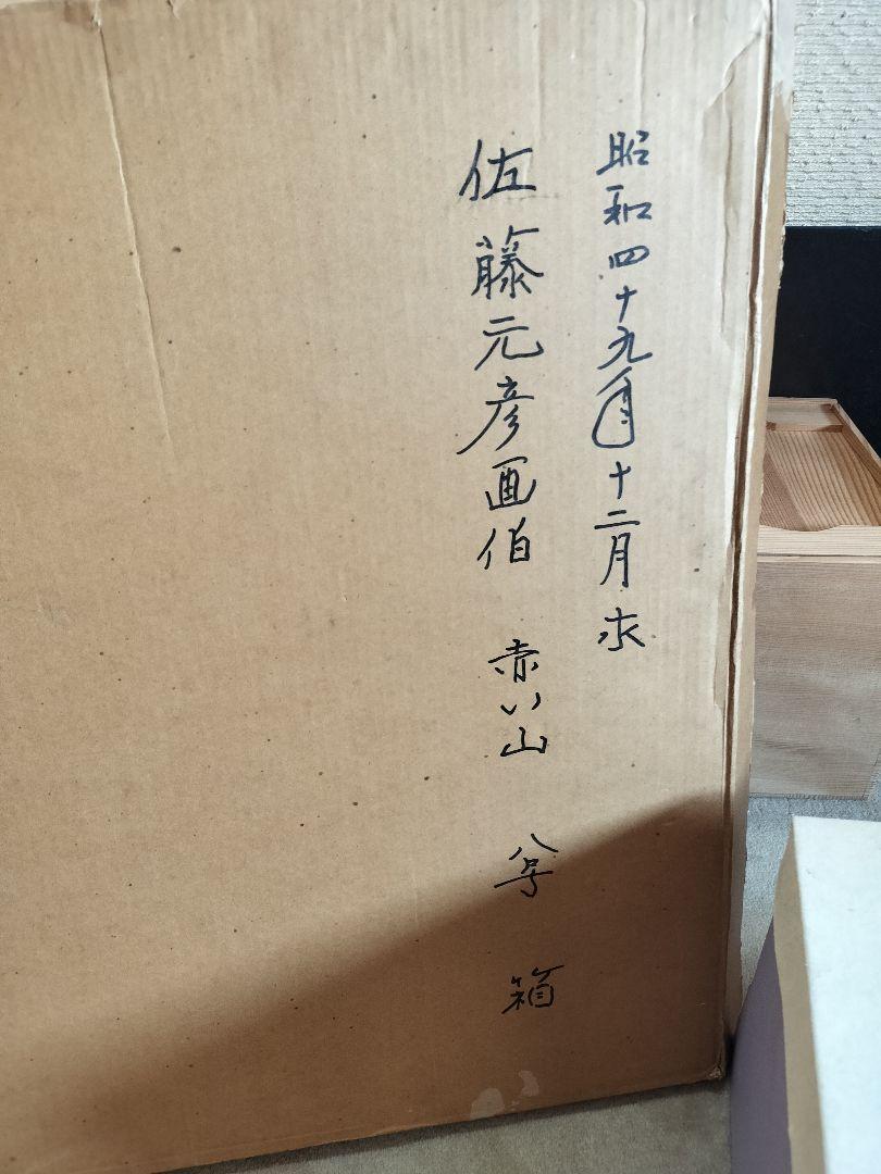 日本画　佐藤元彦