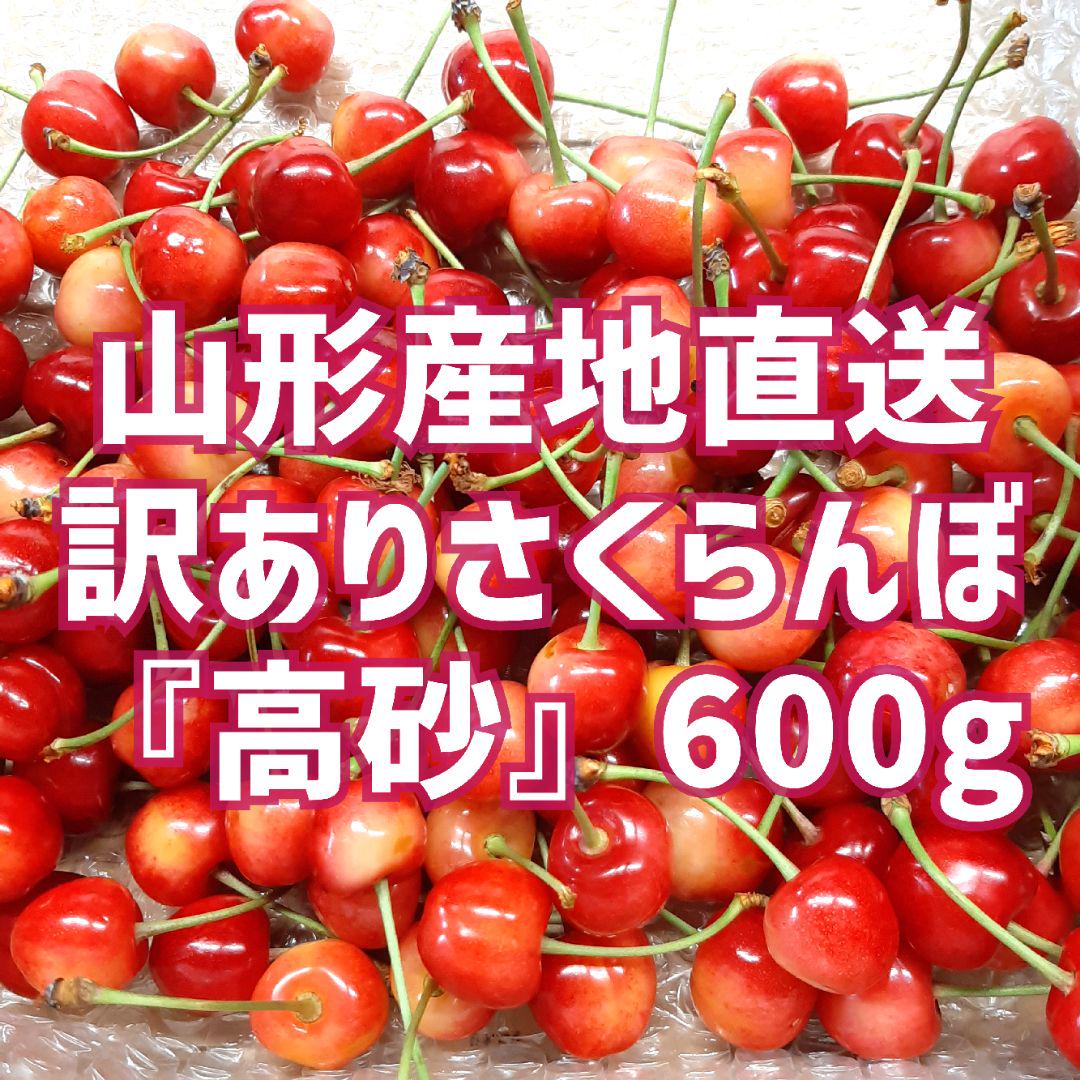 さくらんぼ 『高砂』Sサイズ バラ詰め600g 山形産地直送 - メルカリ