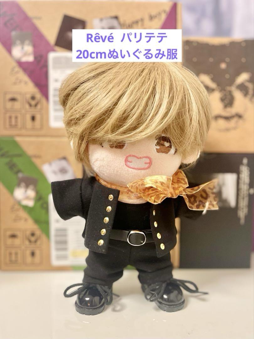 BTS テテ　Rêvé パリテテ衣装　20cmぬいぐるみ服