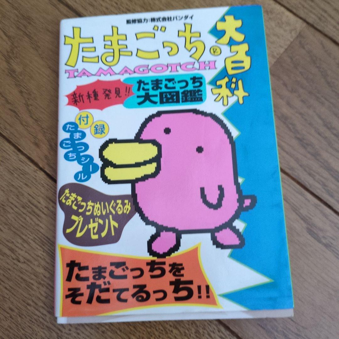 やさしいたまごっち　大百科　たまごっち やさしいたまごっち大百科 中古本・書籍 | ブックオフ公式
