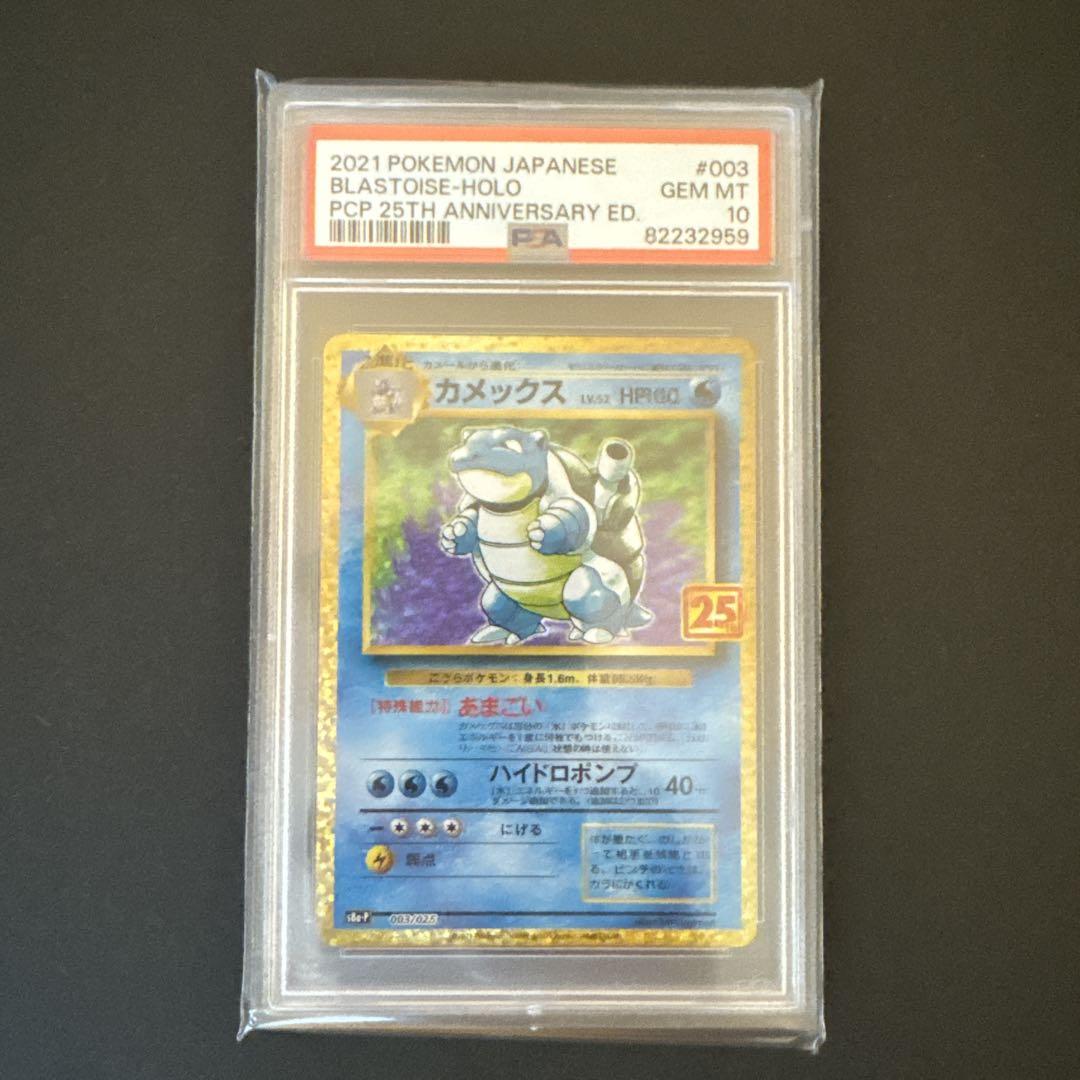 ポケモンカード　カメックス　25th　PSA10 状態難/PSA10鑑定済〕カメックス(25th)【P】{003/025}