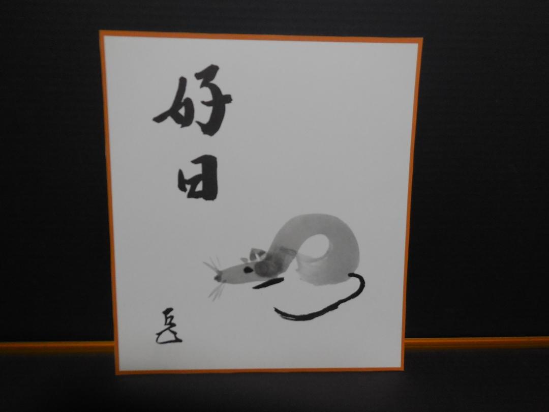 西部文浄 和尚筆