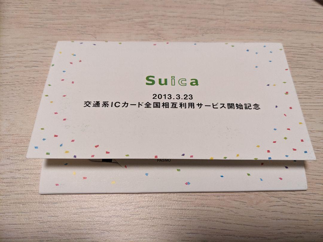 2013.3.23 交通系ICカード全国相互利用サービス開始記念Suica