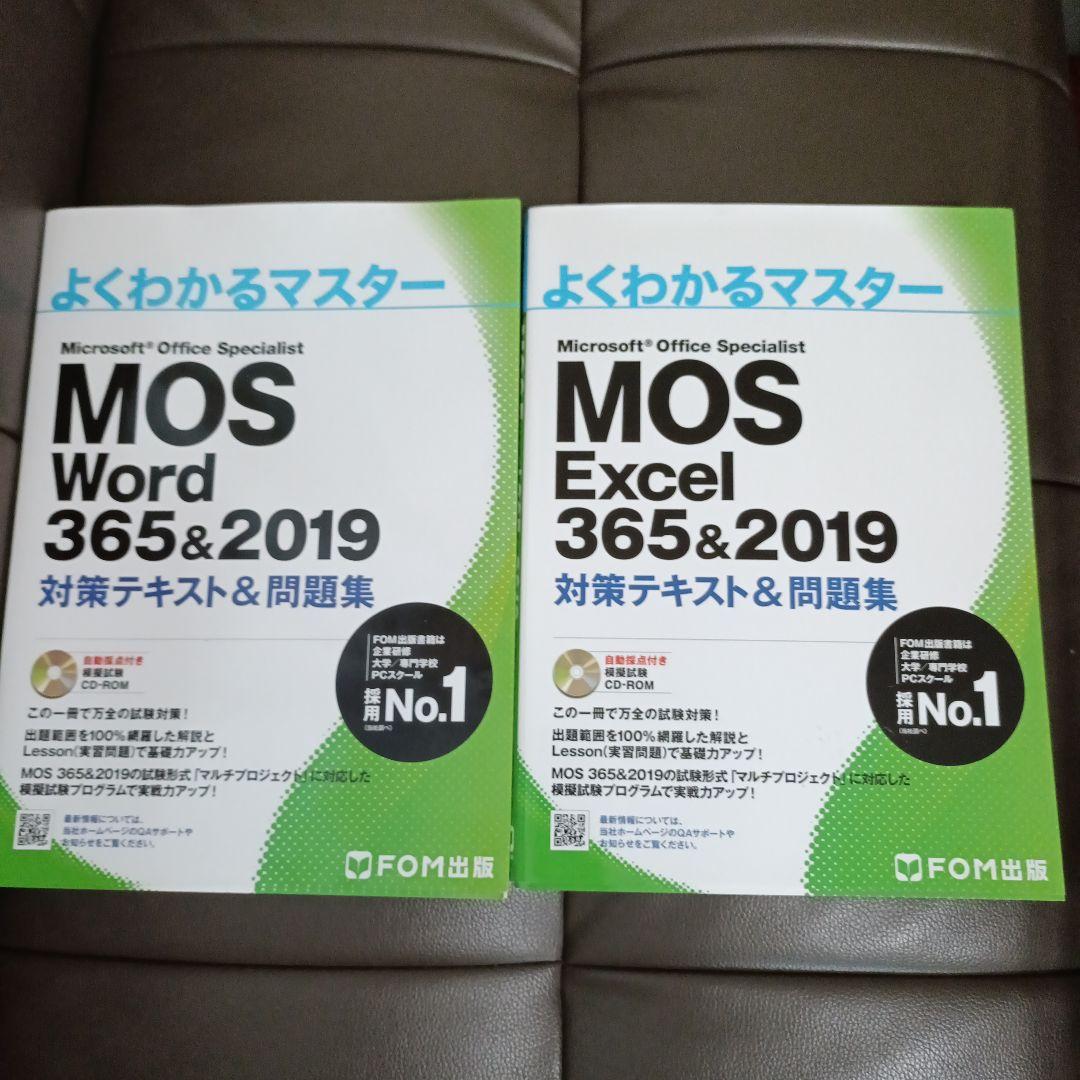 よくわかるマスター MOS Word & Excel 365&2019 - メルカリ