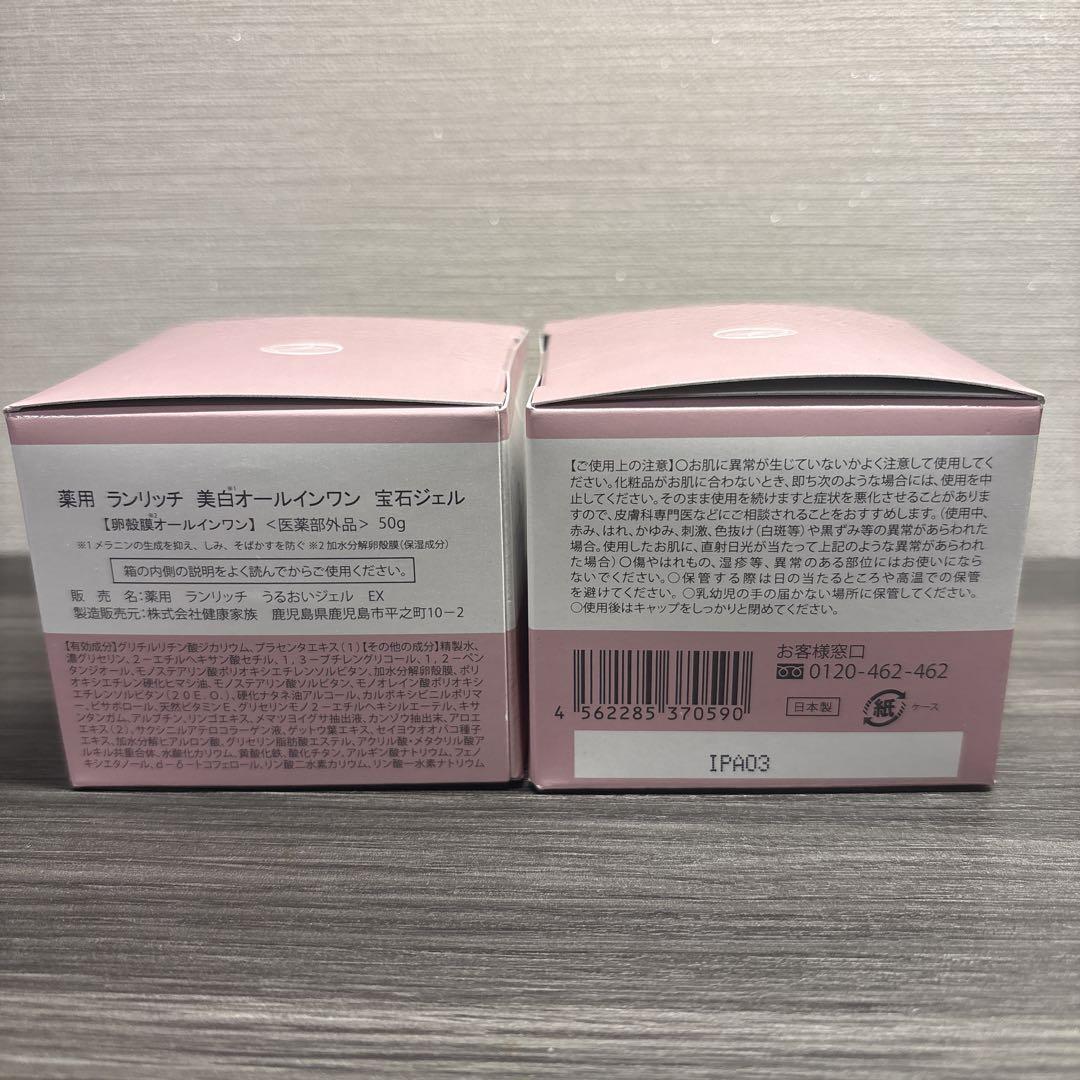 薬用ランリッチ美白オールインワン　宝石ジェル50g×2個　健康家族