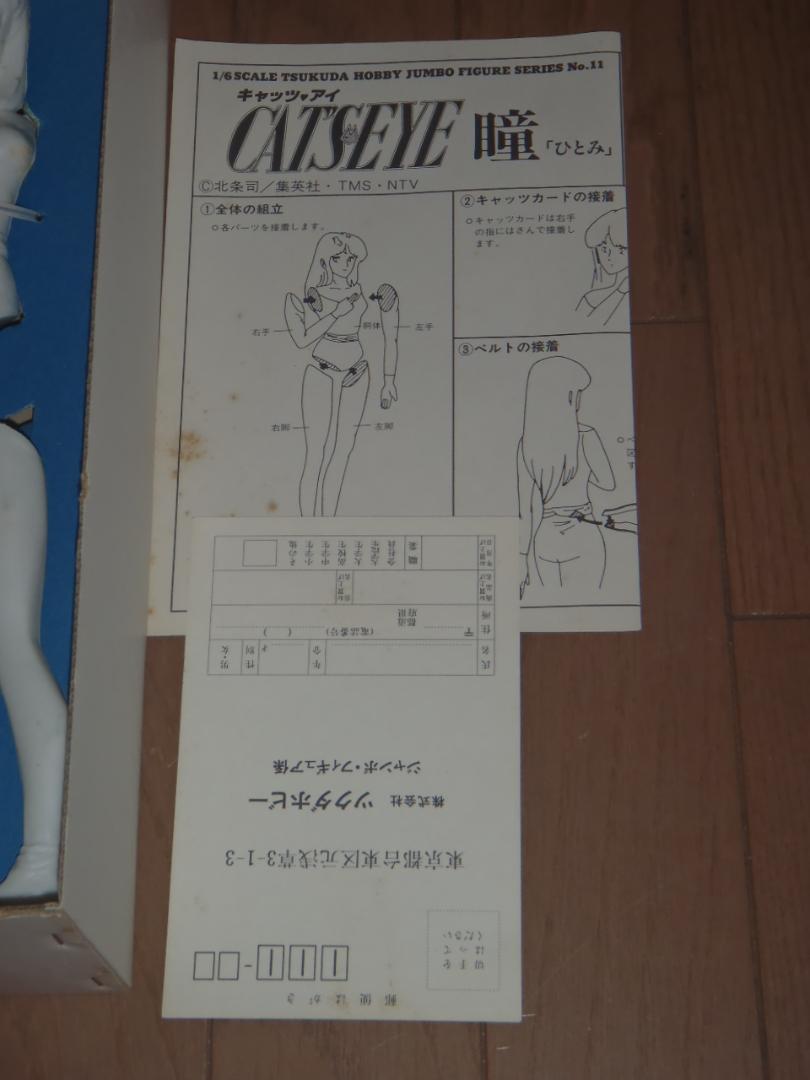 キャッツ・アイ　瞳　プラモデル　フィギュア