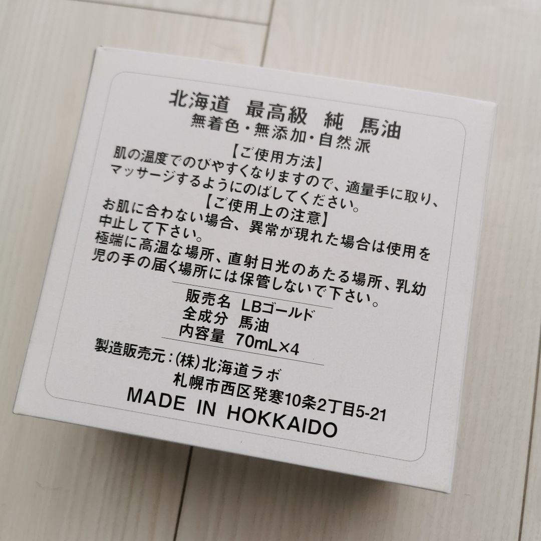北海道 最高級 純 馬油 4個セット