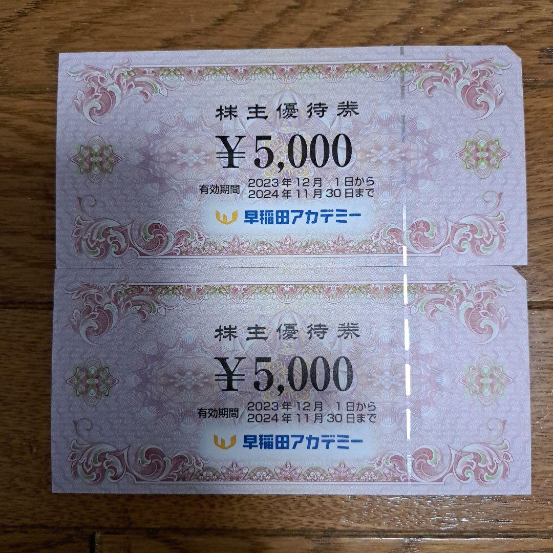 早稲田アカデミー　株主優待 5000円×２枚