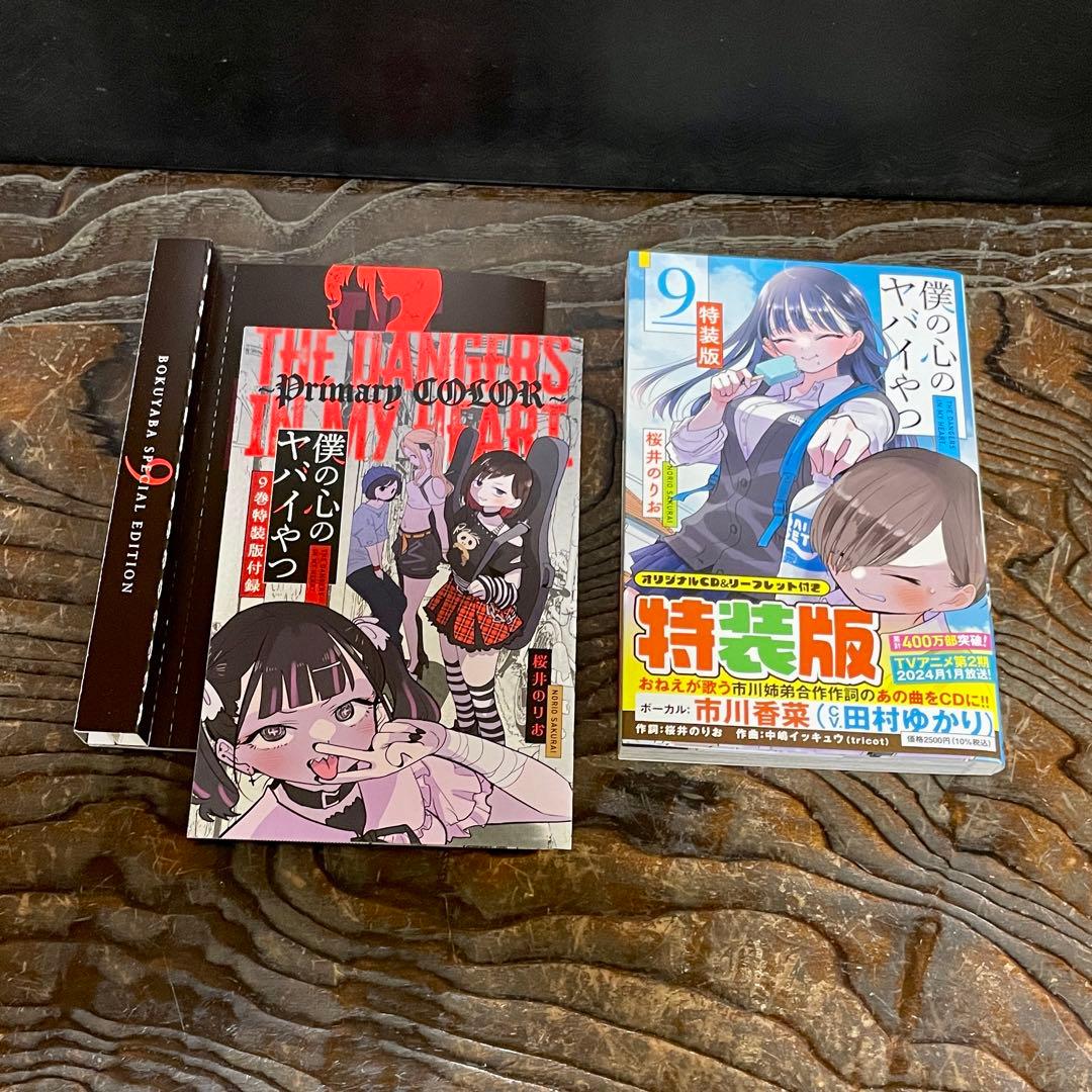 特装版】僕の心のヤバイやつ 9巻 CD リーフレット☆桜井のりお