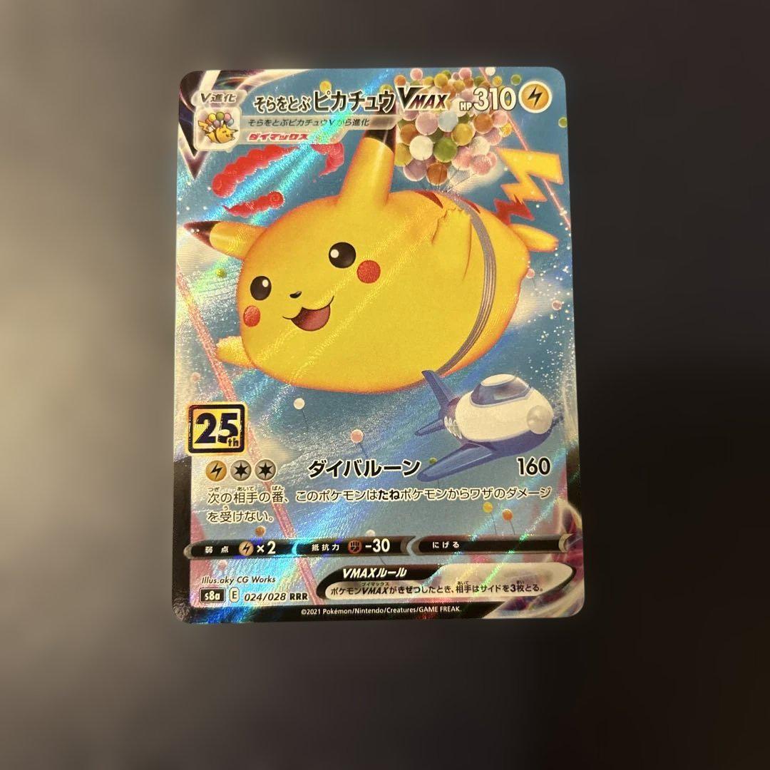 ポケモンカード そらをとぶピカチュウVMAX S8a 25th 024/028