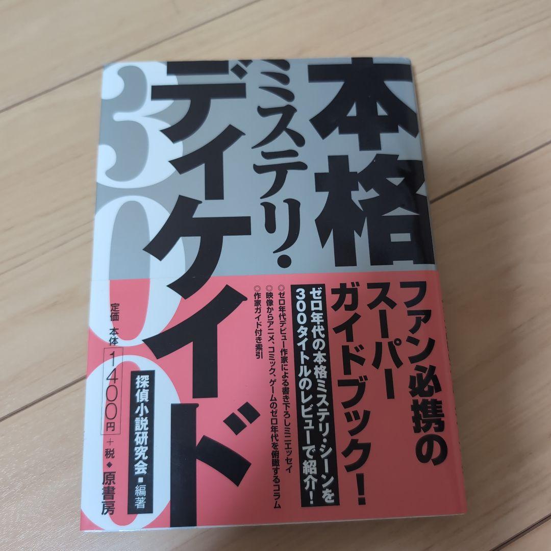 本格ミステリ・ディケイド300 Amazon.co.jp: 本格ミステリ・ディケイド300 : 探偵小説研究会: 本