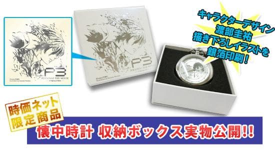 ペルソナ3　Persona3　オリジナル懐中時計　主人公　おまけ付き