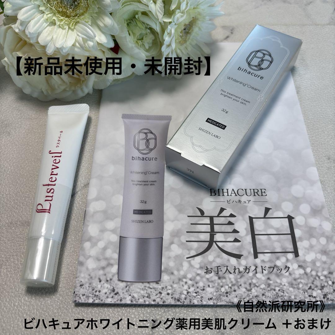自然派研究所 BIHACURE　ホワイトニングクリーム４本セット 自然派研究所 BIHACURE ホワイトニングクリーム4本セット