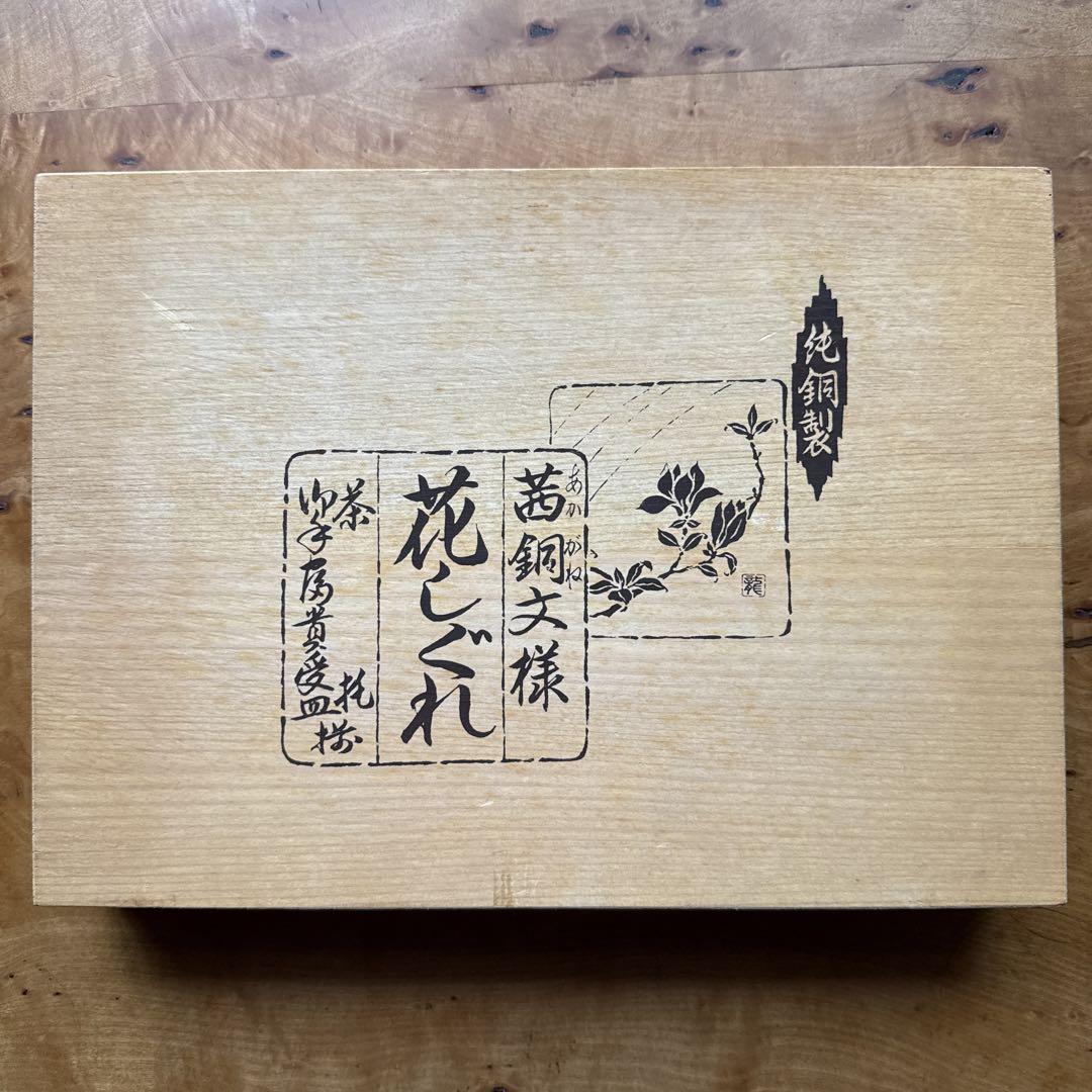 純銅製　茶托5客セット