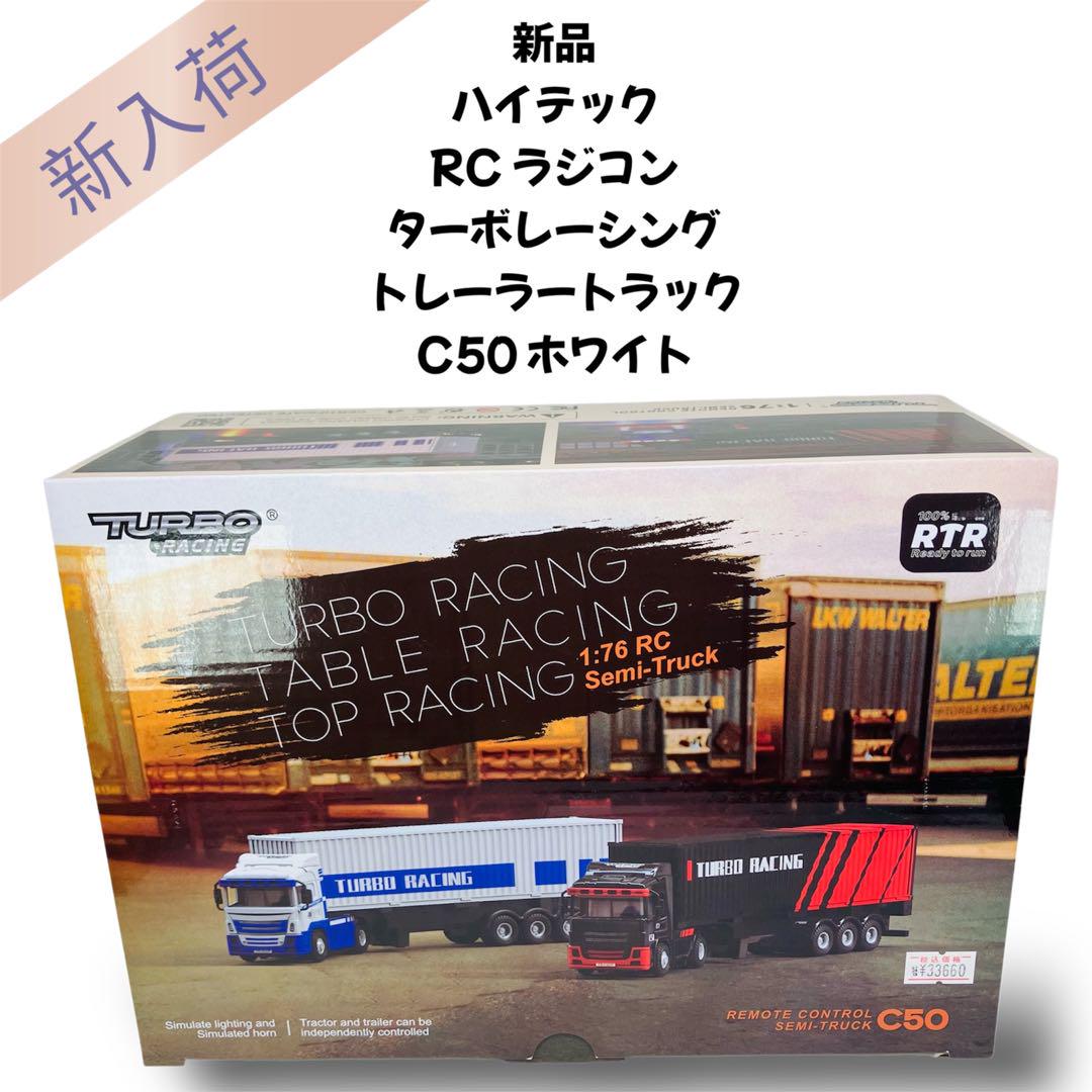 完全新品 ハイテック RC ラジコン ターボレーシング トレーラートラックC50