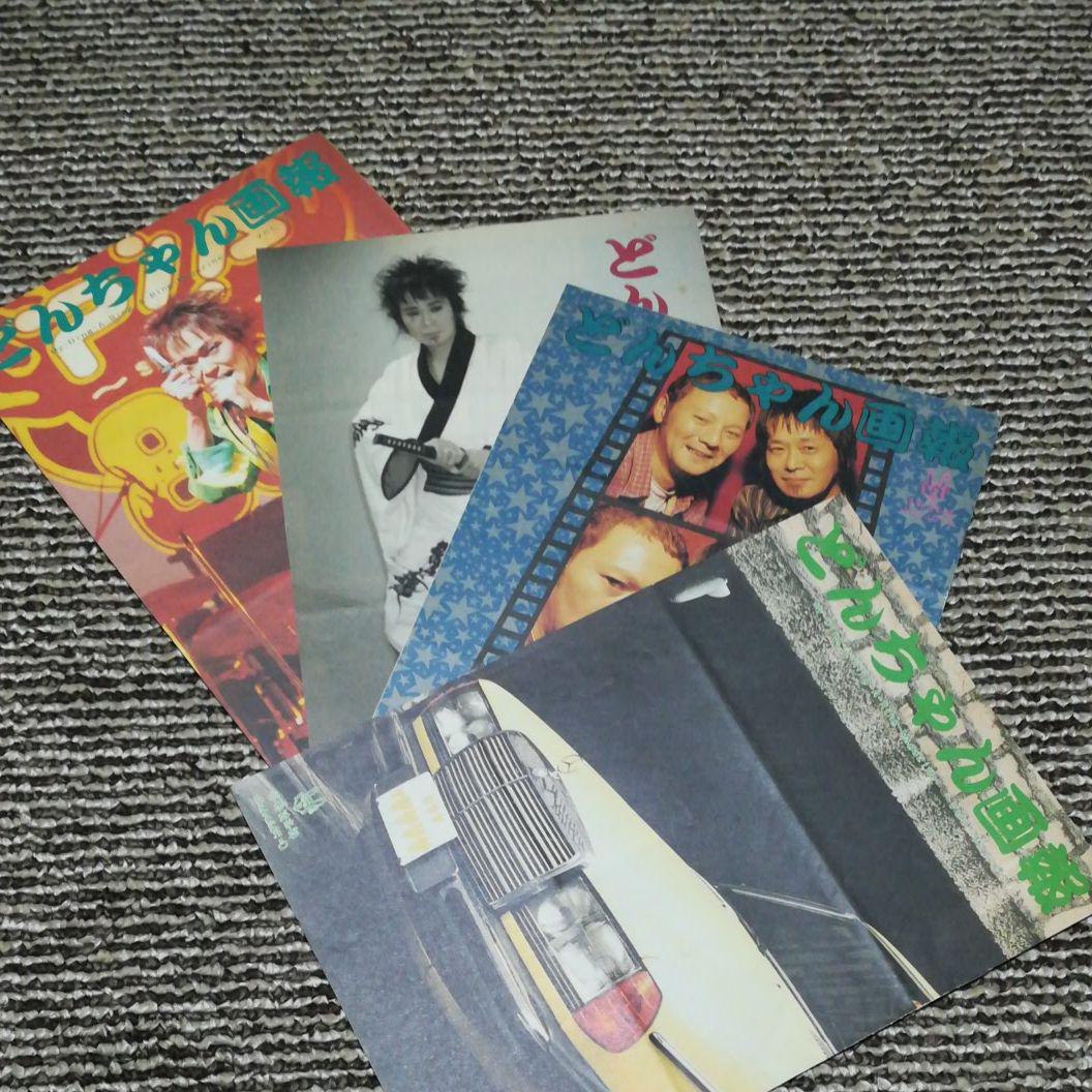 忌野清志郎ファンクラブ会報 どんちゃん画報 vol.42、43、44、45