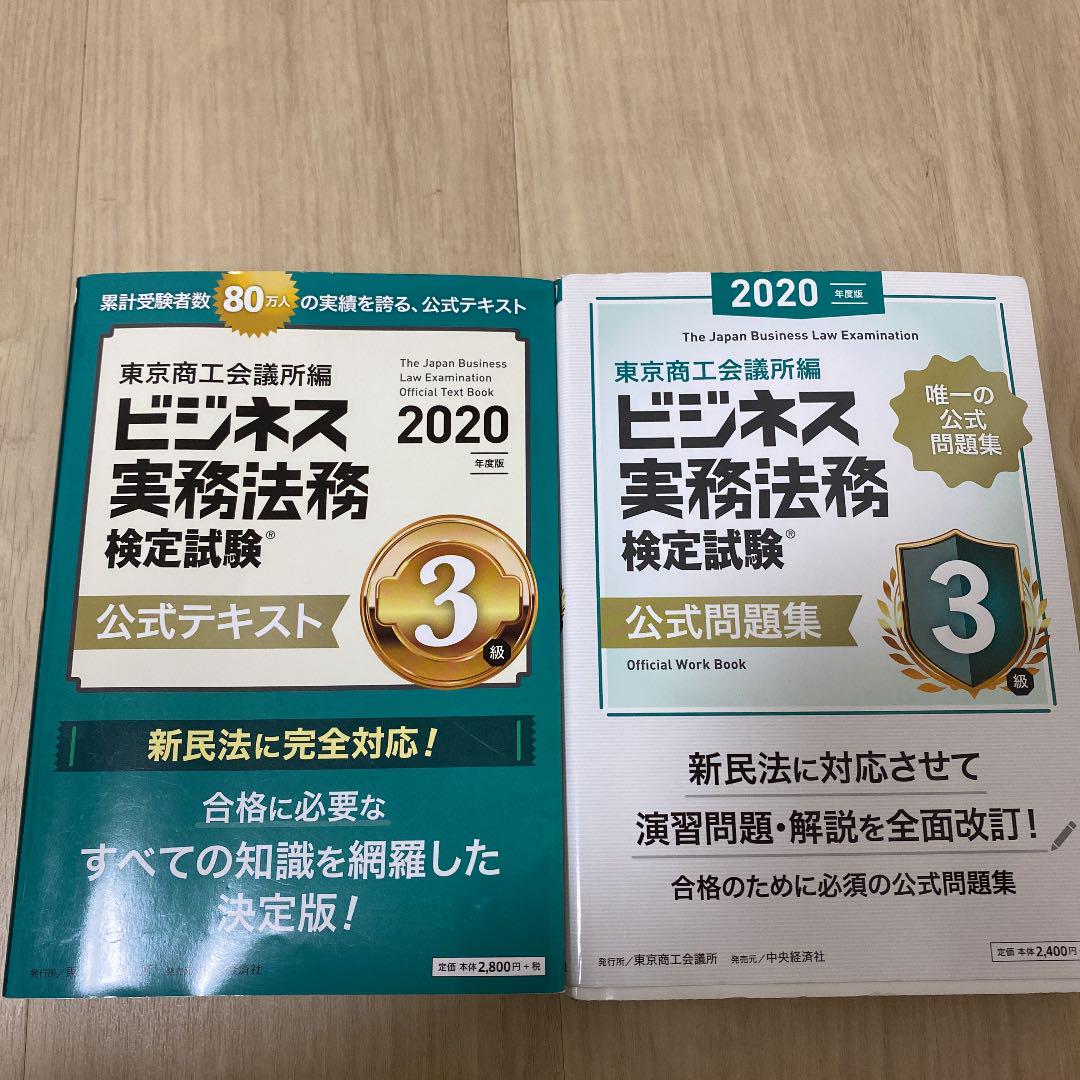 ビジネス実務法務検定試験3級公式テキスト〈2020年度版〉 【2021春夏新色】 ビジネス実務法務検定試験3級公式テキスト〈2020年度版〉 【2021春夏新色】