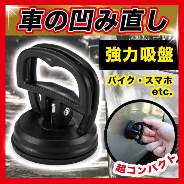 ボディ 凹み直し 車 バイク 工具 ヘコミ 修理 リペア 吸盤 ◇セール特価品◇ ボディ 凹み直し 車 バイク 工具 ヘコミ 修理 リペア 吸盤 ◇セール特価品◇